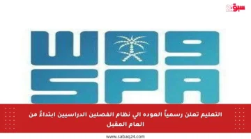 التعليم تعلن رسمياً العودة إلى نظام الفصلين الدراسيين ابتداءً من العام المقبل